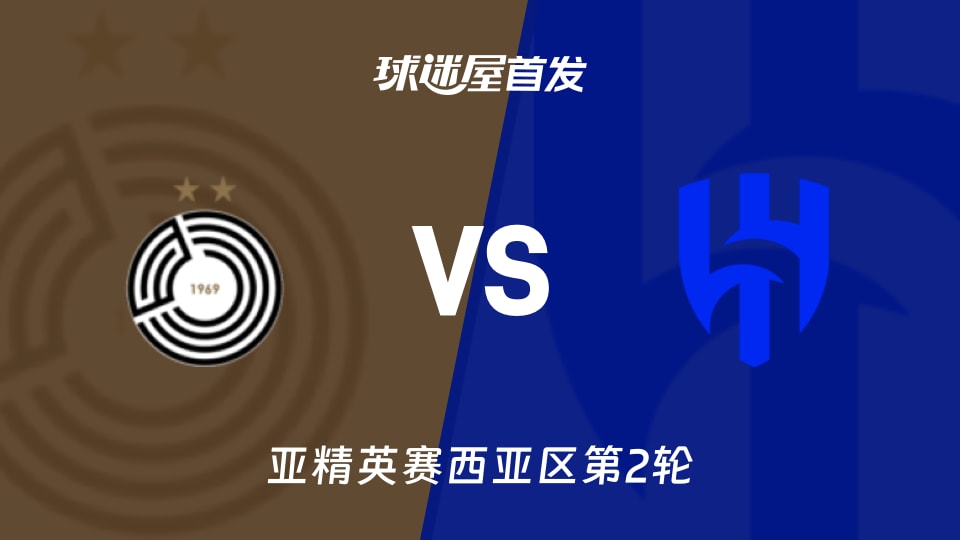 亚精英赛:萨德vs利雅得新月首发阵容公布(2026年10月14日)