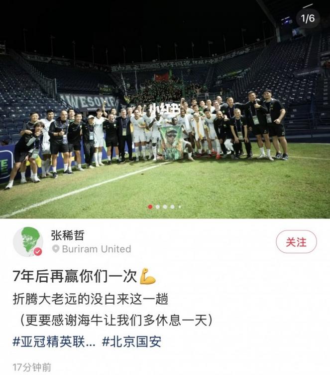 北京国安亚冠精英客场1-0胜武里南联 张稀哲社媒晒照：7年后再赢你们一次