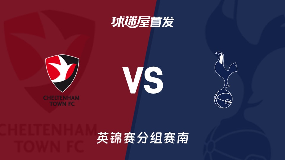 英锦赛切尔滕汉姆vs热刺U21首发阵容公布 10月14日对决