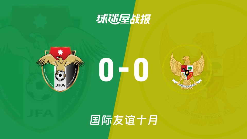 约旦女足0-0印尼女足 国际友谊赛战报