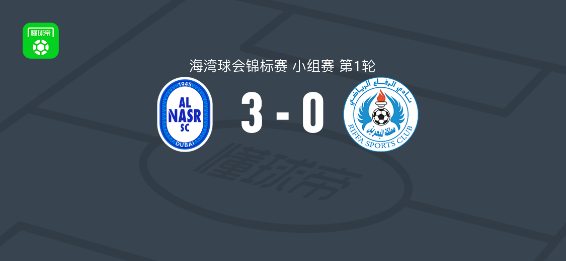 迪拜胜利3-0大胜里法，赫鲁斯蒂奇、凯文-阿古德洛破门