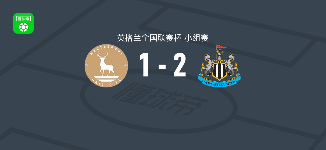 纽卡斯尔联U21 2-1哈特尔浦联，Thompson Kyran破门