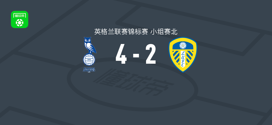 奥德汉姆4-2利兹联U21，奇尔弗斯、霍克斯破门
