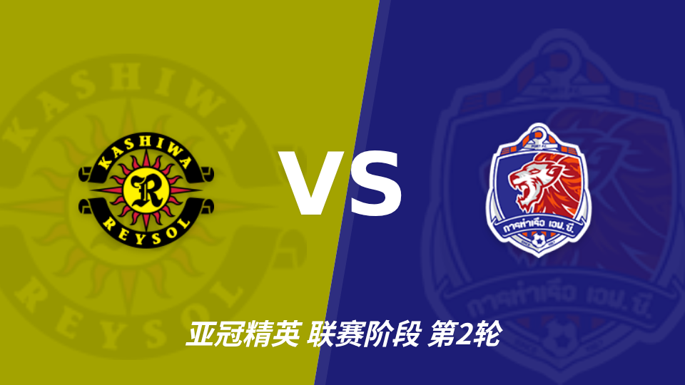柏太阳神主场迎战泰港，主让两球数据下半场优势明显