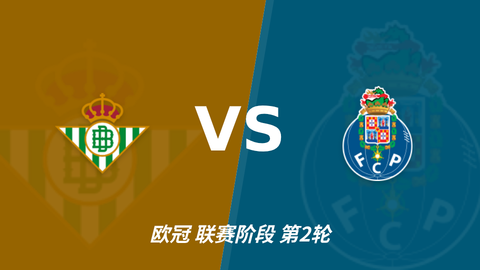 欧冠皇家贝蒂斯主场迎战波尔图，半场优势能否延续至终场？