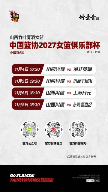山西女篮公布2027女篮俱乐部杯赛程：11月赴四川巴中，决赛定于2027年4月12-19日