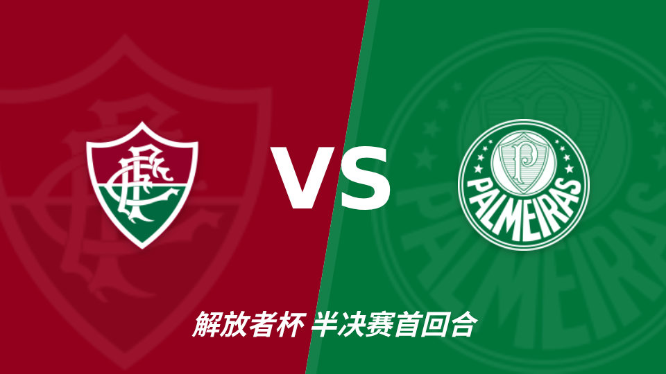 解放者杯帕尔梅拉斯半场占优 弗鲁米嫩塞后程反扑或遇阻