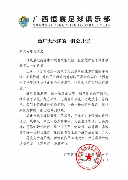 广西恒宸中甲26轮战绩13胜7平6负，公开信称最后四轮每场都是决赛