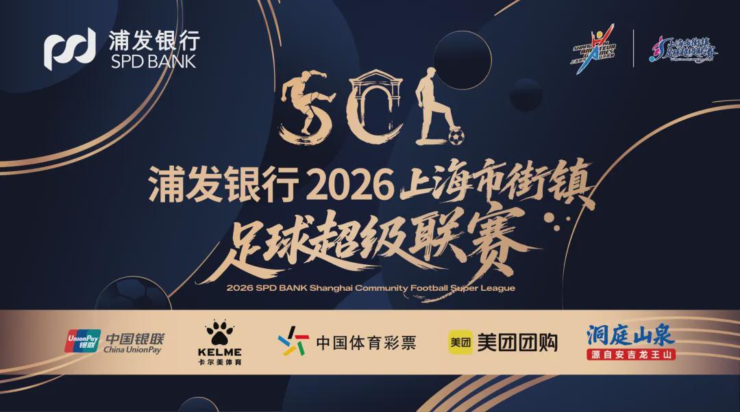 浦发银行2026上海‘街超’市级总决赛抽签揭晓 10月24日开战