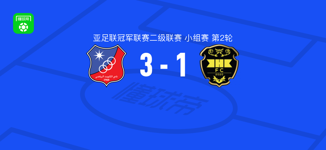 科威特竞技3-1永恒体育 优素福-纳赛尔双响费萨尔-扎耶德破门