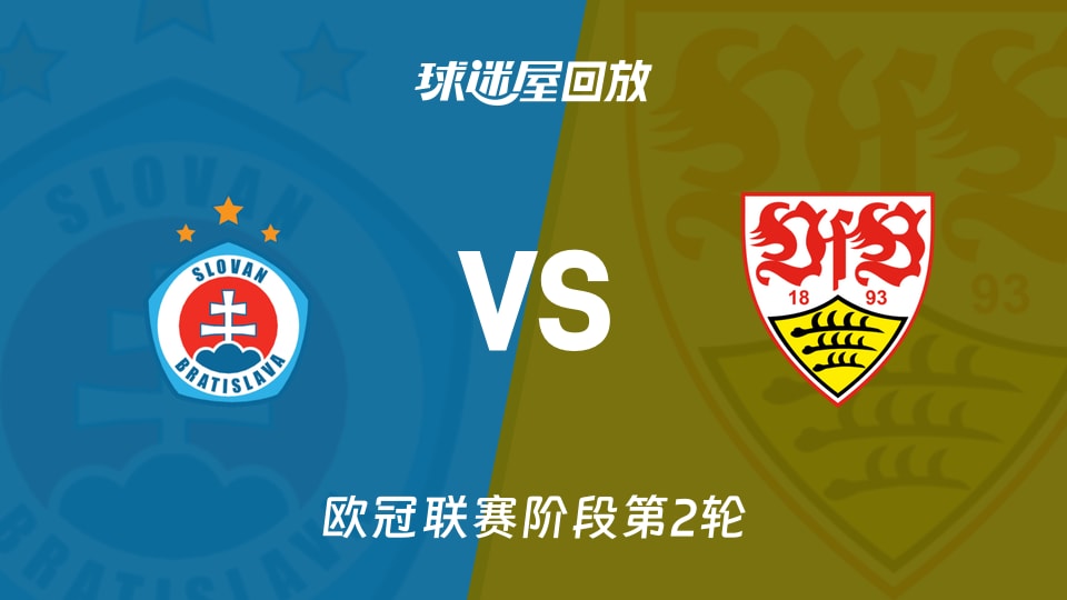 欧冠联赛阶段第2轮 斯图加特3-0布拉迪斯拉发全场录像回放