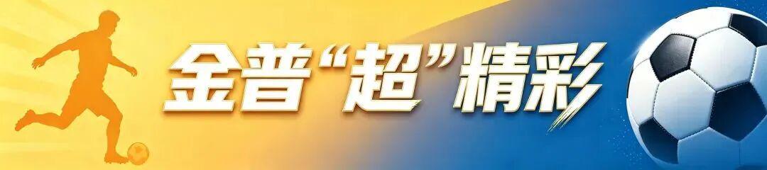七顶山vs石河：2026金普超街道组决赛今日13:30金州体育场打响