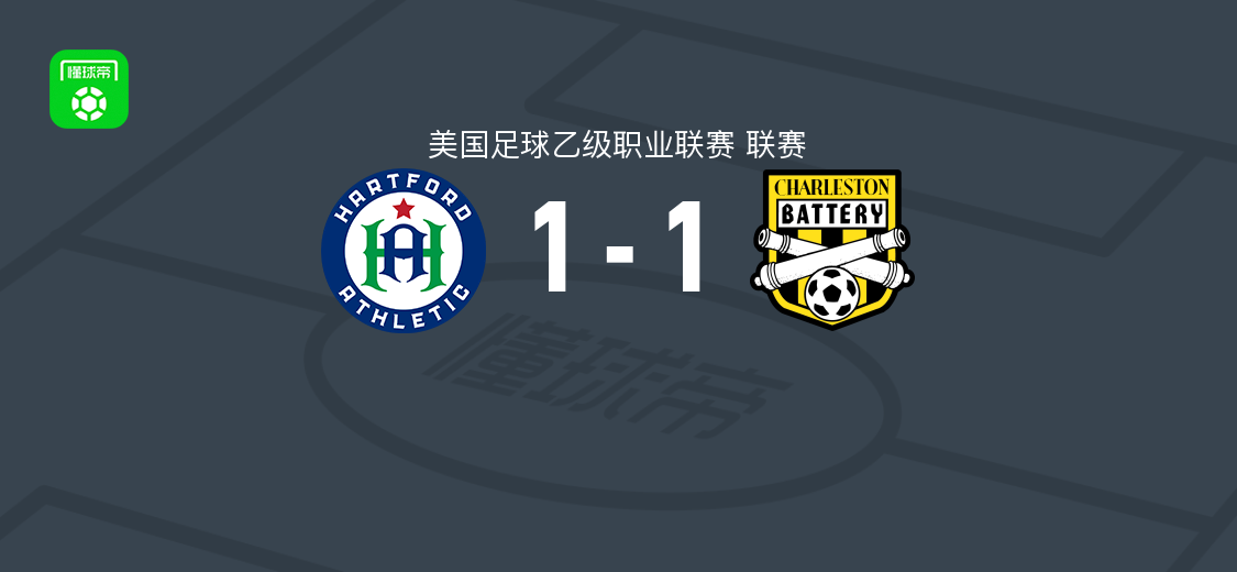 威廉斯破门恩杰乌龙 哈特福德竞技1-1查尔斯顿电池