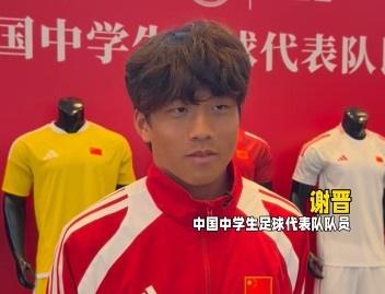 谢晋谈偶像与技术特点：场上杀手锏是爆趟，踢韩国或尝试马竞战舞