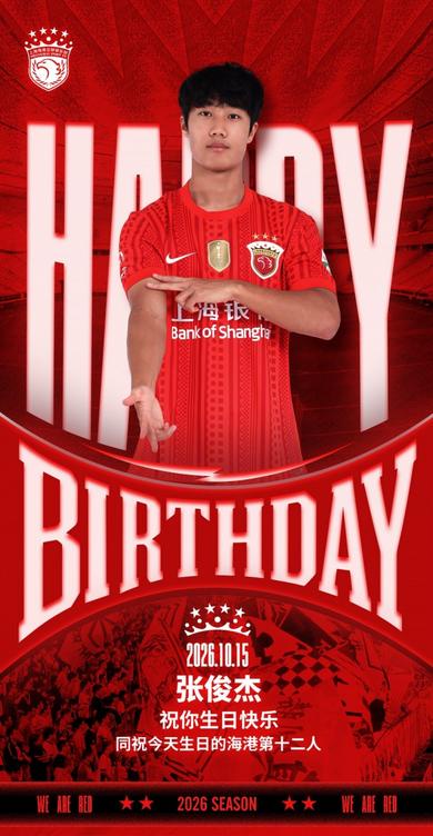 上海海港球员张俊杰生日快乐 海港第十二人同庆