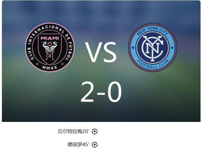 梅西助攻德保罗，迈阿密国际2-0胜纽约城