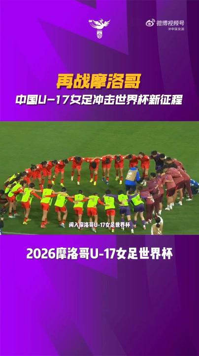 中国U17女足再战摩洛哥 预选赛征程继续