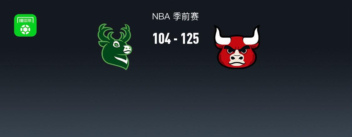 NBA战报：公牛125-104大胜雄鹿，卡姆-琼斯砍23分