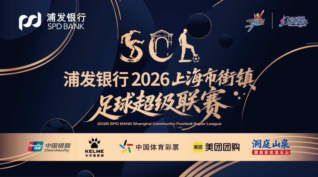 浦发银行2026上海街超市级总决赛抽签揭晓 10月24日打响