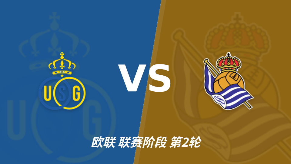 欧联圣吉罗斯联合vs皇家社会半全场分析:主队或迎关键战