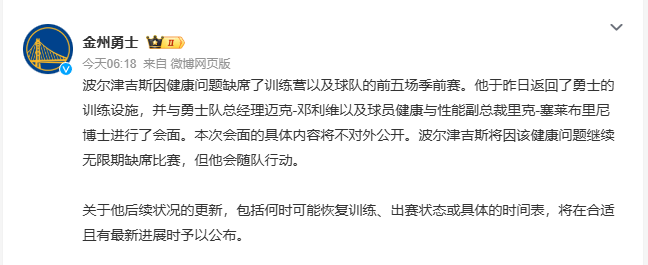 勇士球员波尔津吉斯因健康问题无限期缺阵 本人否认感染艾滋病