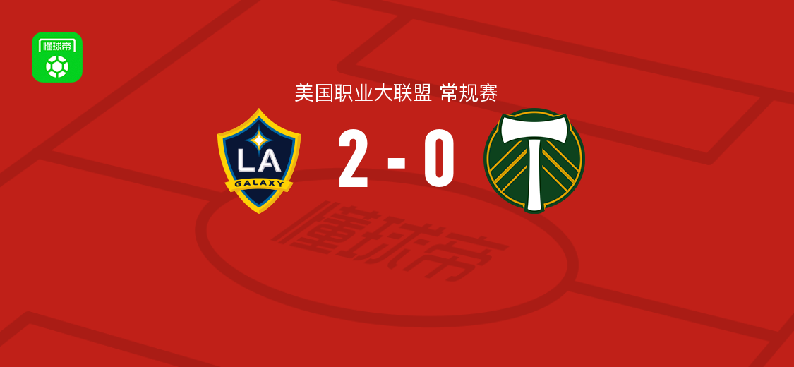 洛杉矶银河2-0波特兰伐木者，罗伊斯破门哈克建功