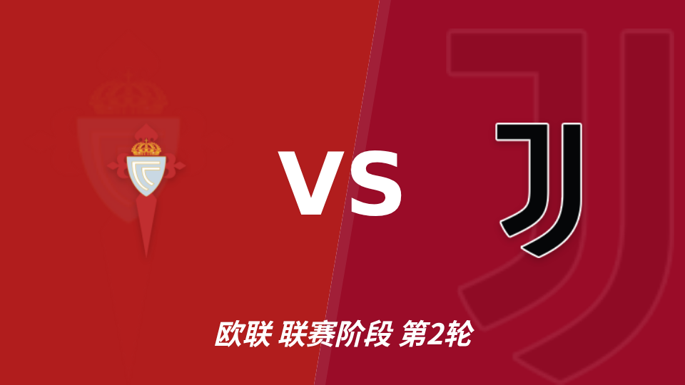欧联角球数据：塞尔塔场均4.4个 尤文图斯场均4.6个