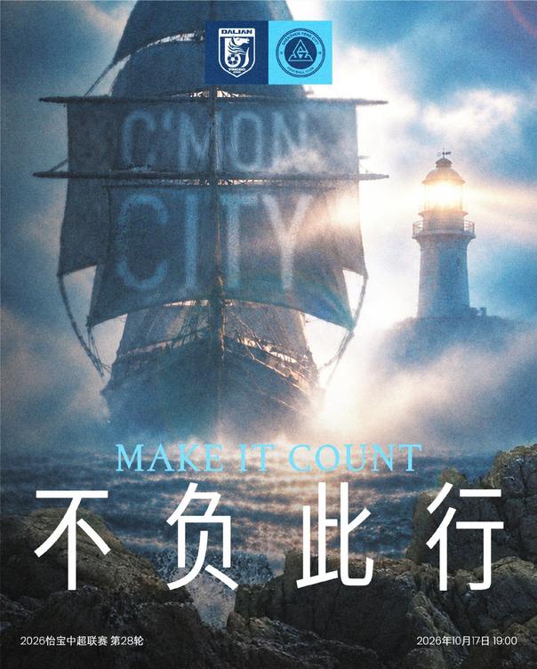 中超第28轮：大连英博海发10月17日19:00迎战对手，大连梭鱼湾足球场开战