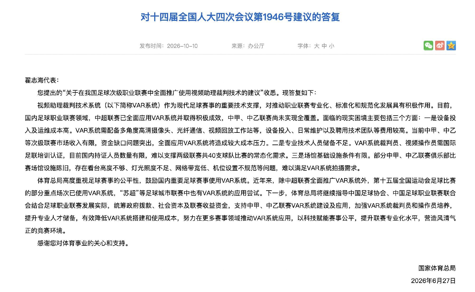 体育总局回应翟志海建议：支持中甲中乙VAR系统建设及应用