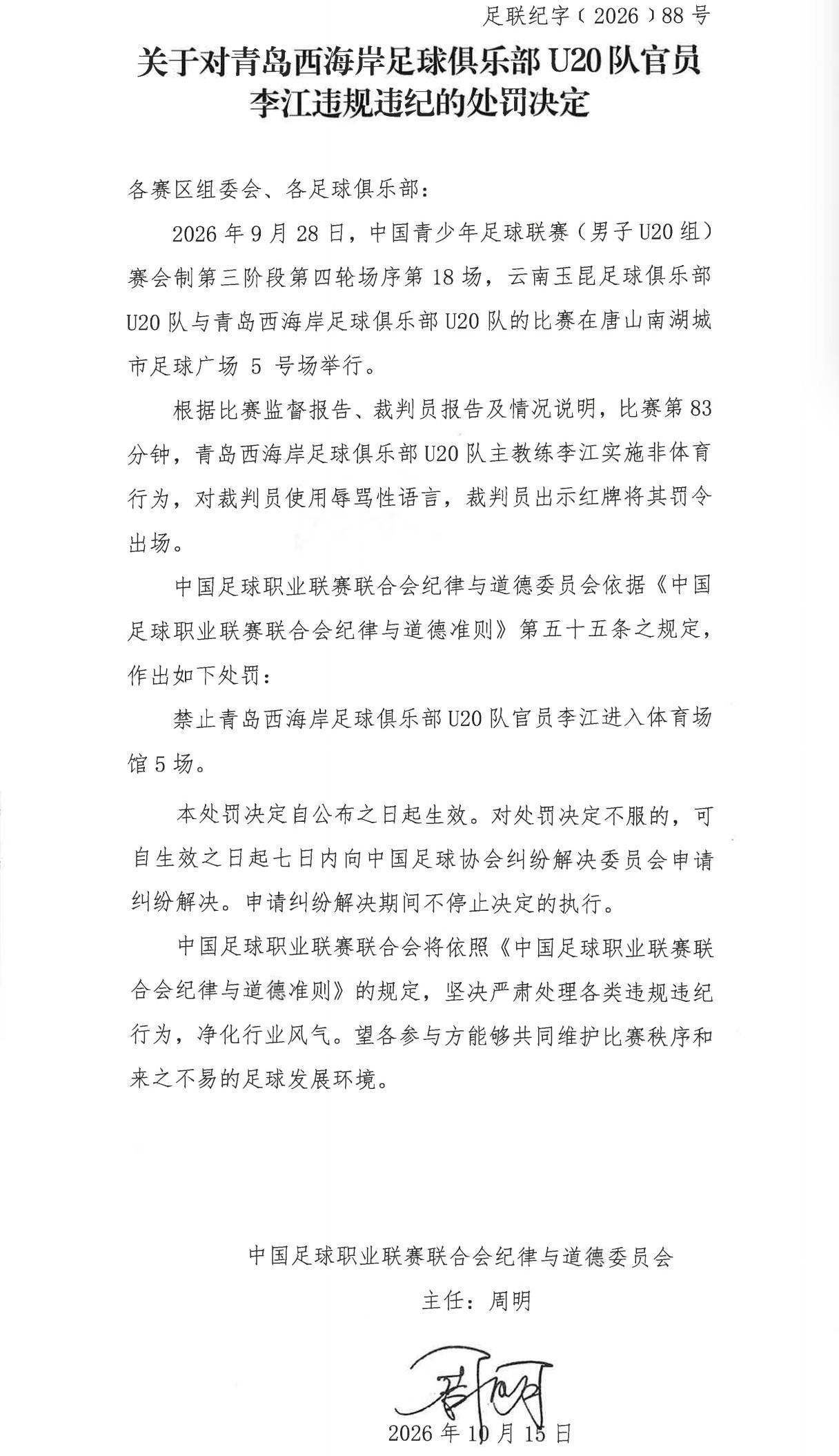官方：青岛西海岸U20主帅李江因辱骂裁判被禁赛5场
