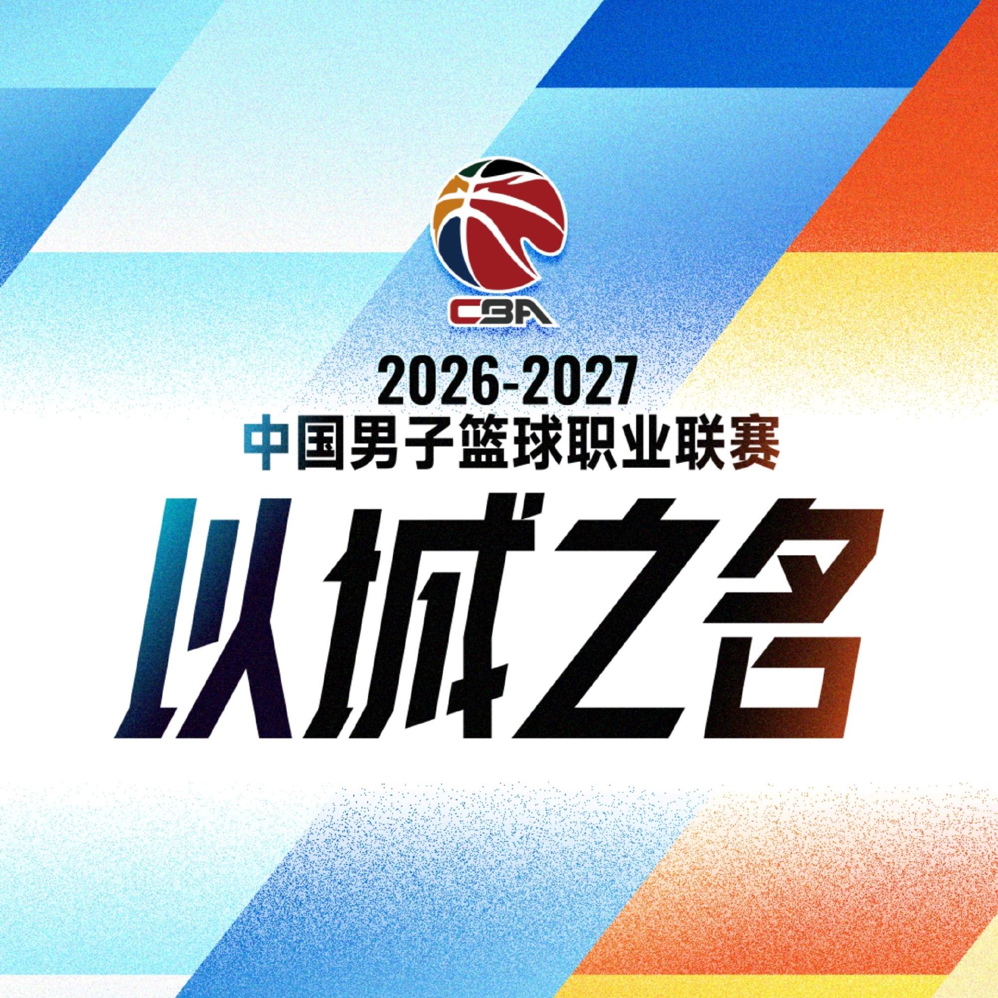 CBA新赛季恢复升降级制度，2027年将进行附加赛