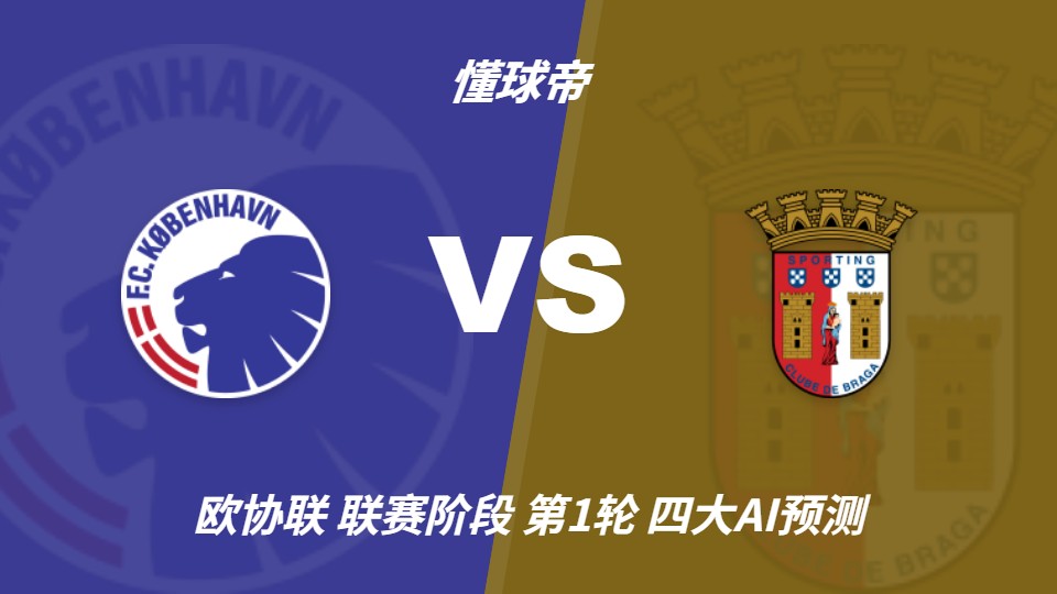 欧协联：哥本哈根vs布拉加 AI预测主胜与平局各半