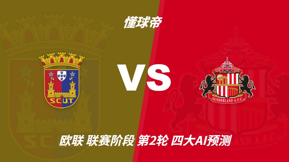 四家AI预测欧联杯:桑德兰客场大胜托里什人联合