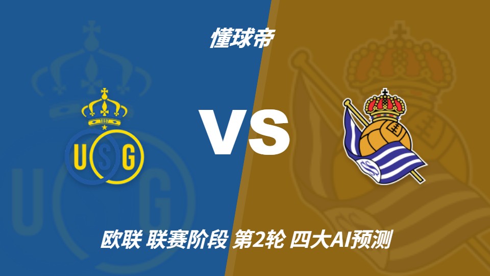 AI预测欧联杯：皇家社会客场不败，圣吉罗斯联合主场难胜