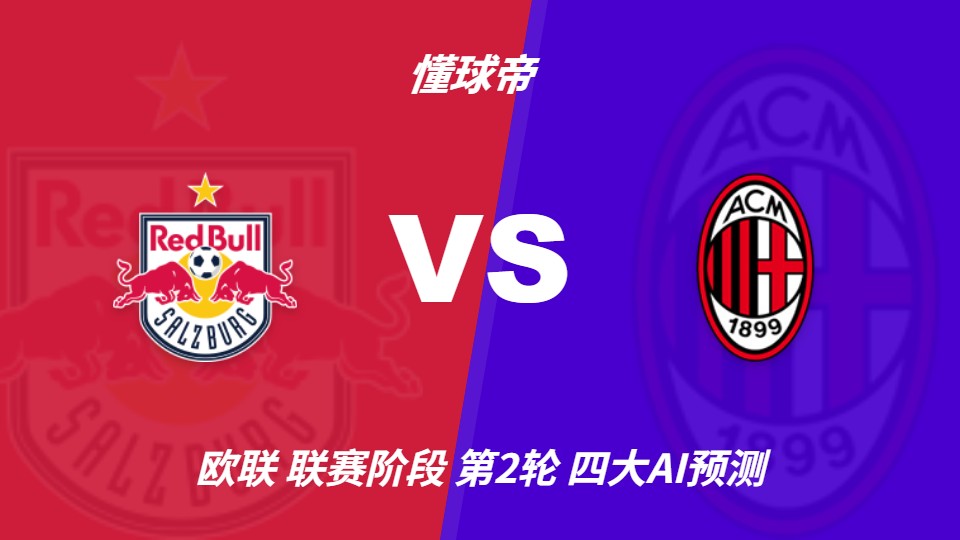 四家AI预测欧联杯萨尔茨堡红牛vsAC米兰：两机构看好米兰客胜，两机构倾向平局
