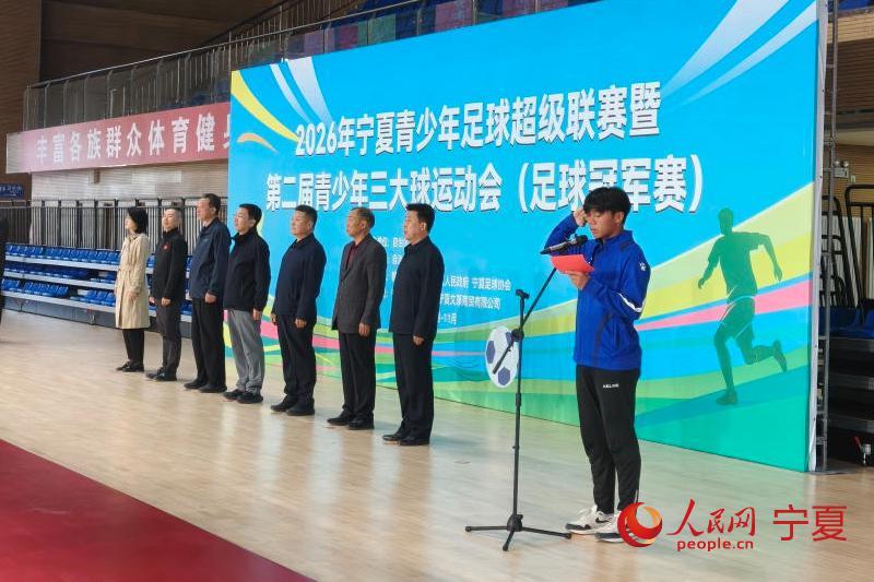 2026年宁夏青少年足球超级联赛开幕 708名球员参赛