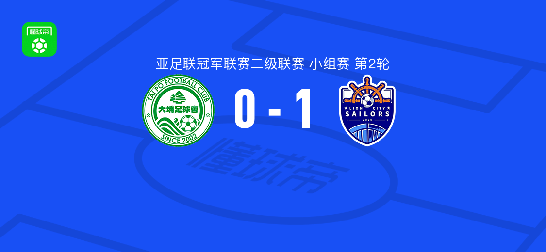 狮城水手1-0大埔 达特科维奇破门锁定胜局