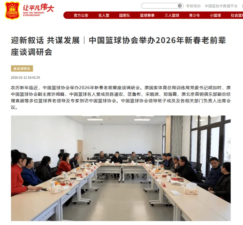 郭振明率队召开老前辈座谈 中国篮协传承改革路
