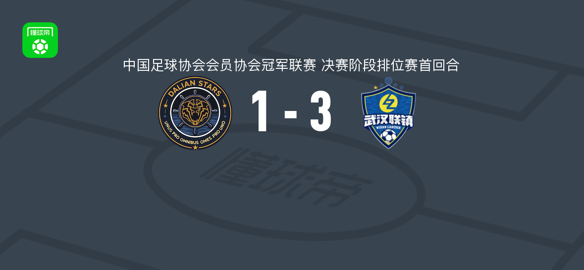 武汉联镇3-1大连聚惺晟恒，周宇双响郑誉江破门