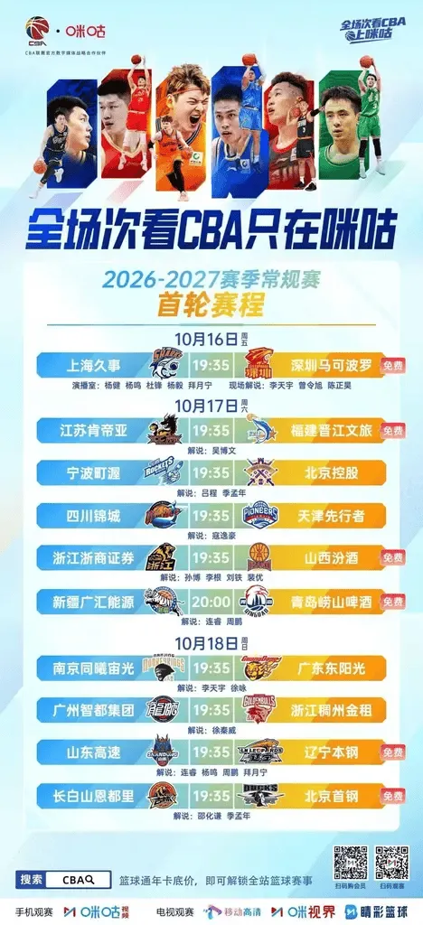CBA第一轮直播安排公布：咪咕平台免费观看