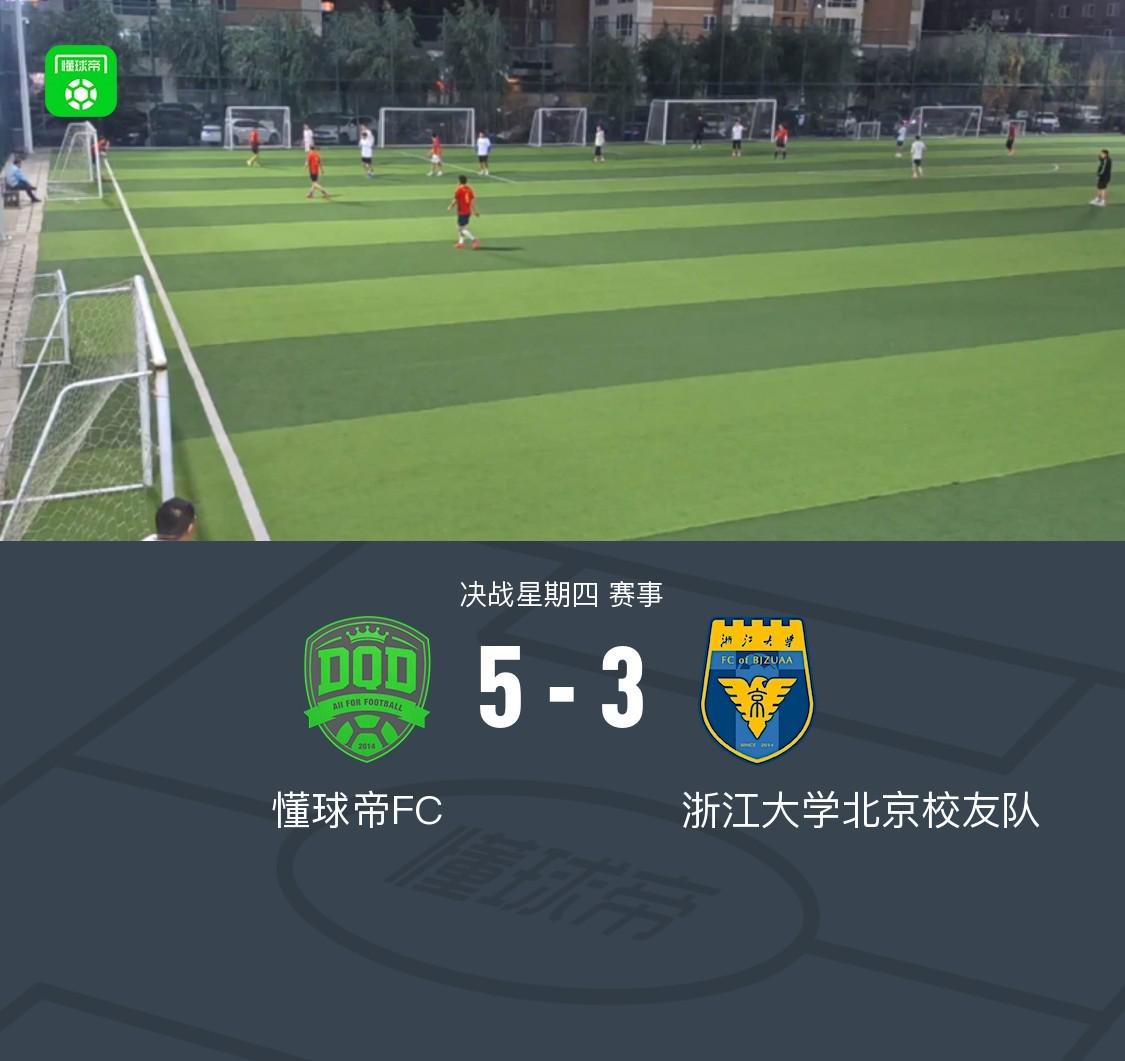 懂球帝5-3战胜浙江大学北京校友队，角球破门锁定胜局