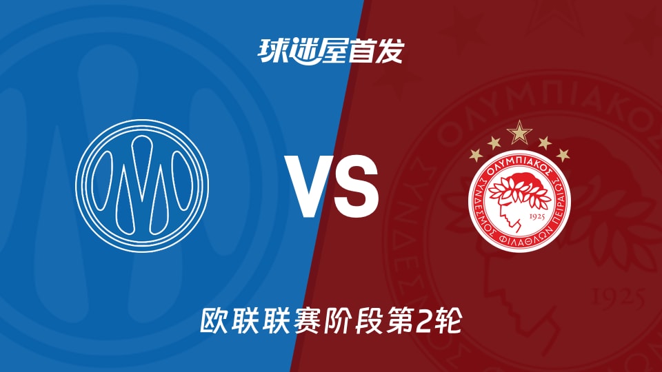 欧联马赛vs奥林匹亚科斯首发阵容公布 2026年10月16日