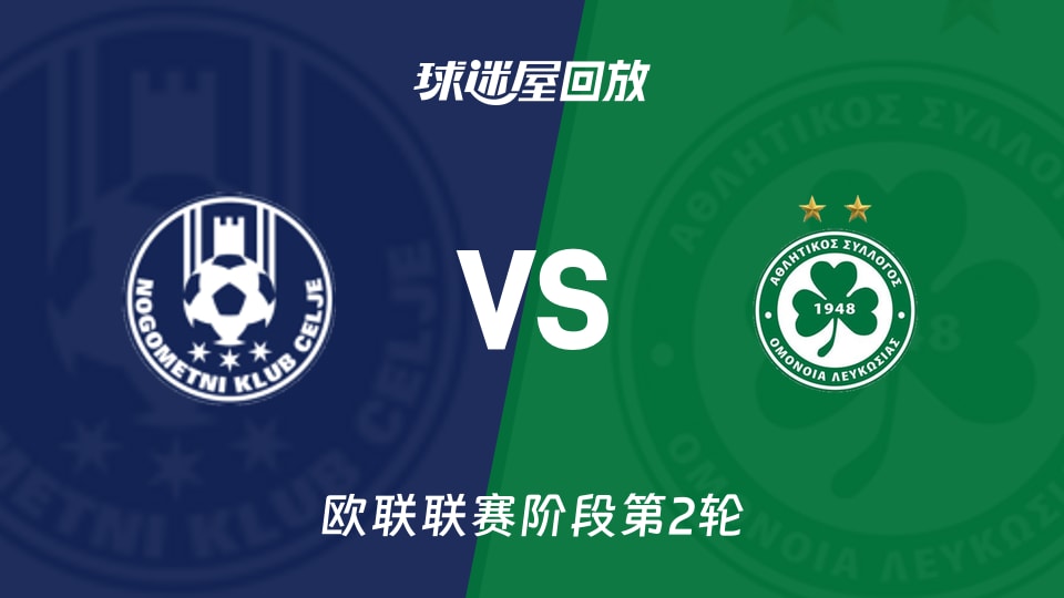 欧联杯采列0-3奥莫尼亚 全场录像回放及技术统计