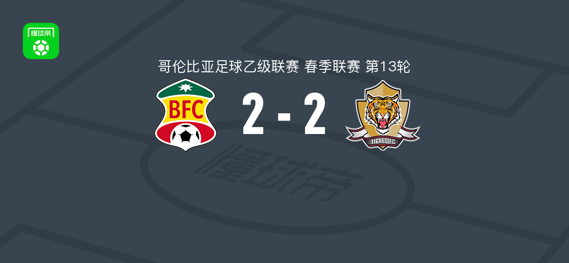巴兰基亚2-2老虎，哈维尔-奥尔蒂斯与路易斯-帕拉西奥斯破门