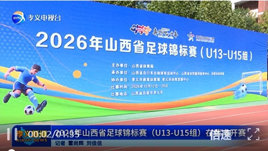 2026山西省足球锦标赛（U13-U15组）在孝义市开赛