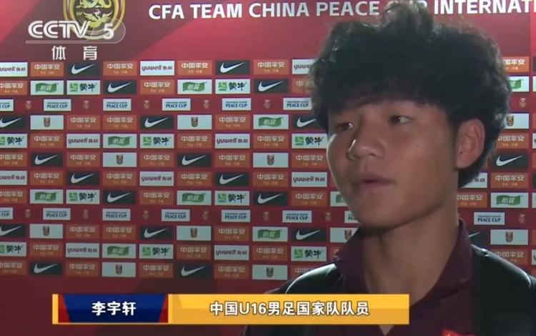 中国U16男足人员流失严重 李宇轩：三年前队友仅剩1/3