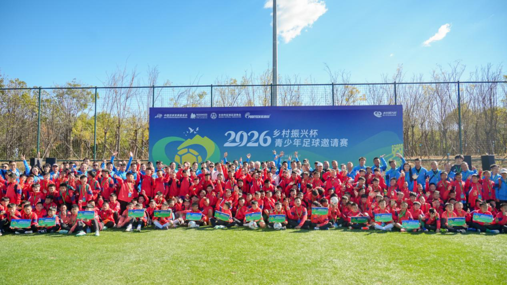 2026年‘乡村振兴杯’青少年足球邀请赛10月13日北京开幕，16支U11球队参赛