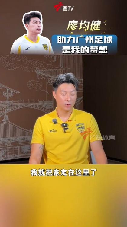 广州豹队长廖均健：助力广州足球重返中超是毕生梦想