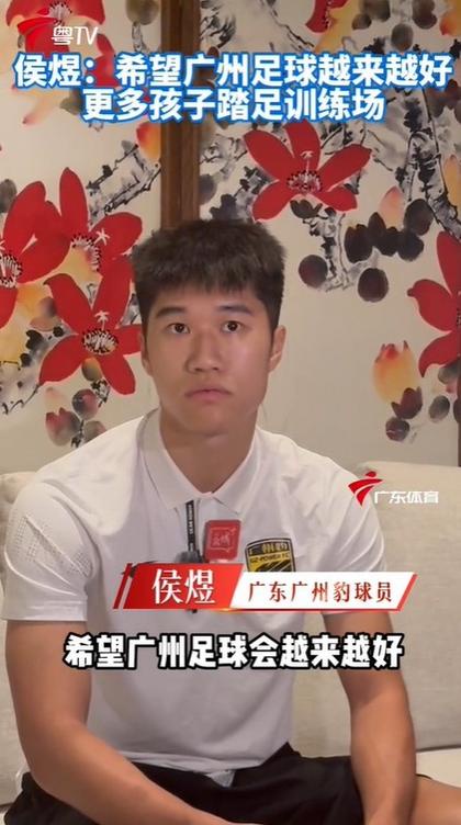 侯煜：广州豹提前锁定中甲冠军升入中超 希望广州足球越来越好
