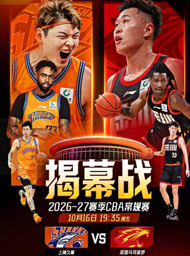 CBA新赛季揭幕战：上海男篮对阵深圳男篮，拉塞尔首秀